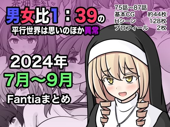 【完全版】[d_453976]男女比1:39の平行世界は思いのほか異常（Fantia2024年7月〜9月まとめ）＜＞