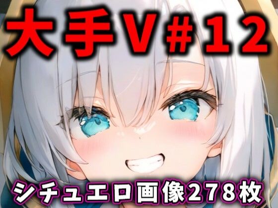 【完全版】[d_455285]大人気Vtuberのエロ画像集 12＜＞