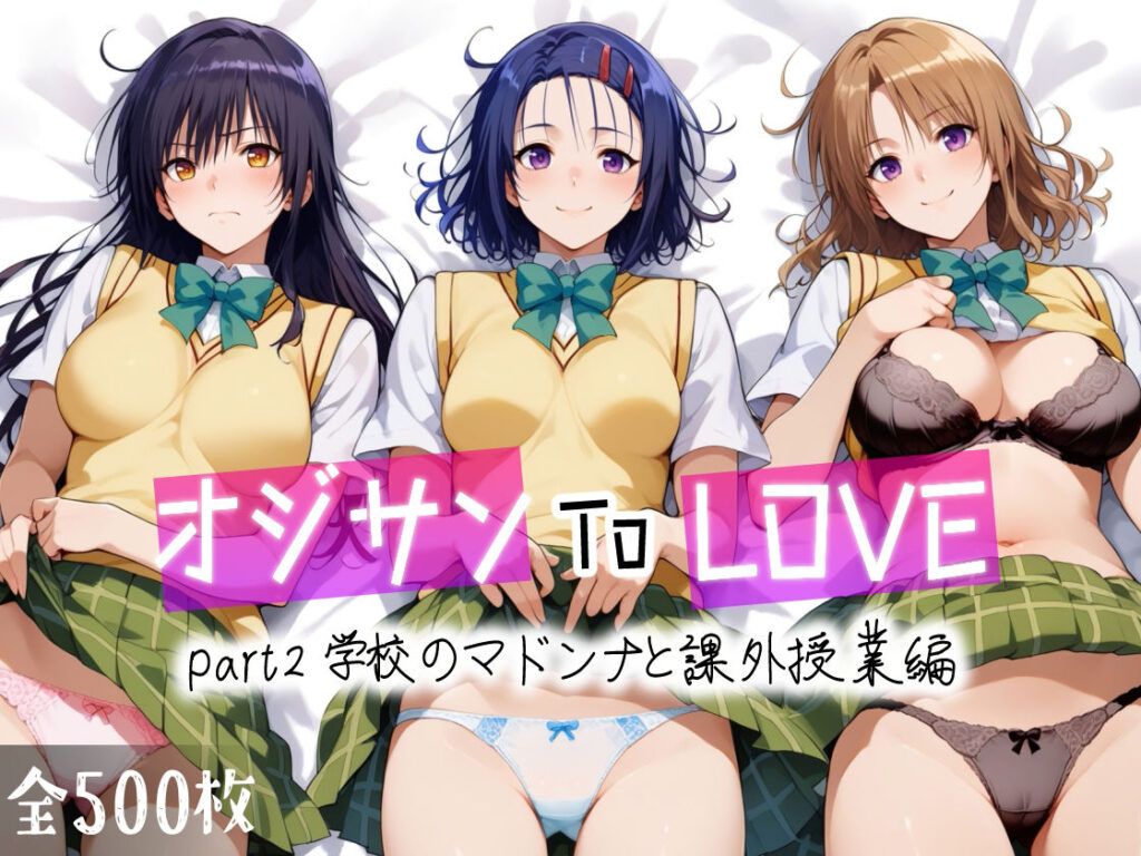 【完全版】[d_456700]オジサンToLOVE part2 学校のマドンナと課外授業編＜＞