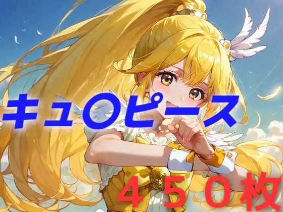 【完全版】[d_458144]プリキュア敗北フルボッコはらませ姦 黄瀬や〇い＜＞