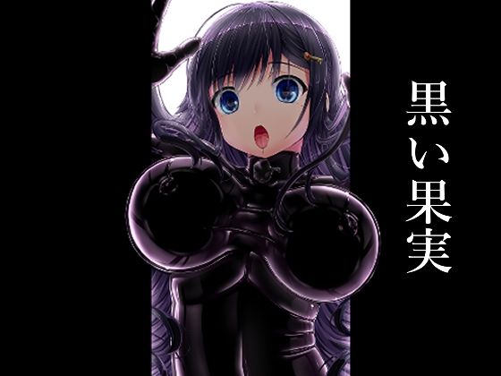 【完全版】[d_458537]黒い果実＜＞