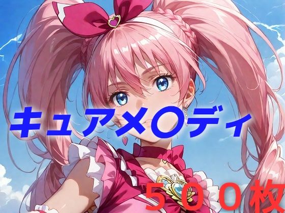 【完全版】[d_458997]プリキュア敗北フルボッコはらませ姦 北〇響＜＞