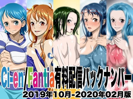 【完全版】[d_461565]Ci-en/Fantia有料配信バックナンバー2019年10月-2020年02月版＜＞