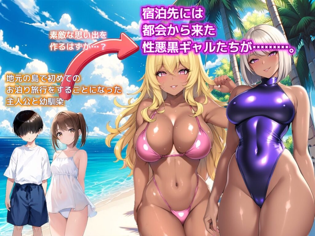 【完全版】[d_465216]ひと夏の思い出 〜僕を誘惑する褐色の悪女たち〜＜＞