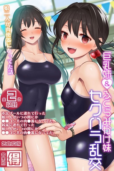 【完全版】[k187afrnt09310]巨乳姉＆ふくらみかけ妹、セクハラ乱交 〜娘二人が肉便器になってた話〜 【得合本版】＜＞