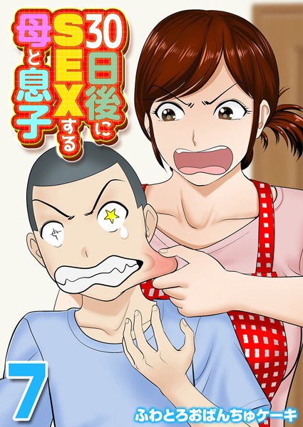 【完全版】[k568agotp06852]30日後にSEXする母と息子（単話）＜＞