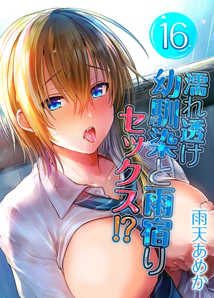 【完全版】[k568agotp06944]濡れ透け幼馴染と雨宿りセックス！？（単話）＜＞