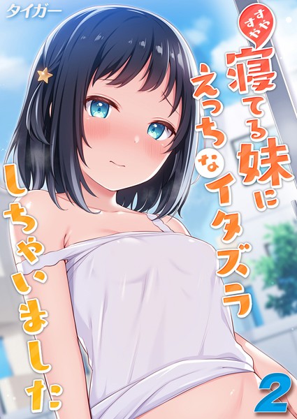 【完全版】[k568agotp06977]すやすや寝てる妹にえっちなイタズラしちゃいました（単話）＜＞