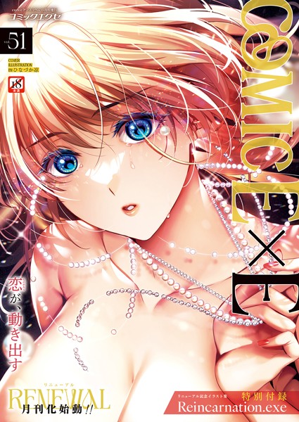 【完全版】[k568agotp07045]COMIC E×E 51【FANZA限定特典付き】＜＞