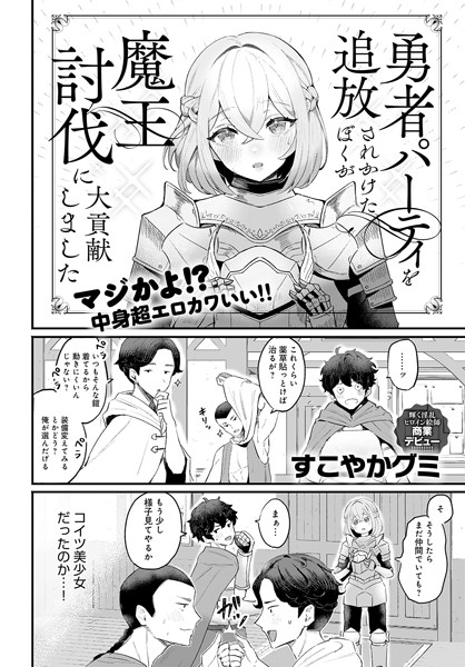 【完全版】[k568agotp07164]勇者パーティを追放されかけたぼくが魔王討伐に大貢献しました（単話）＜＞