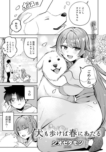 【完全版】[k568agotp07165]犬も歩けば春にあたる（単話）＜＞