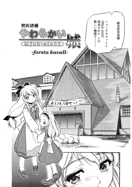 【完全版】[s011akamj02187]やわらかい城 -forsta kavall-（単話）＜＞