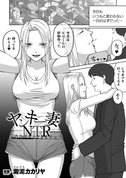 【完全版】[b073bktcm06363]ヤンキー妻NTR 〜催●即ハメできた件w〜【単話】（単話）＜＞