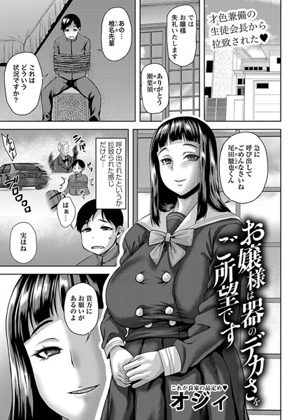 【完全版】[b182asnw01914]お嬢様は器のデカさをご所望です（単話）＜＞