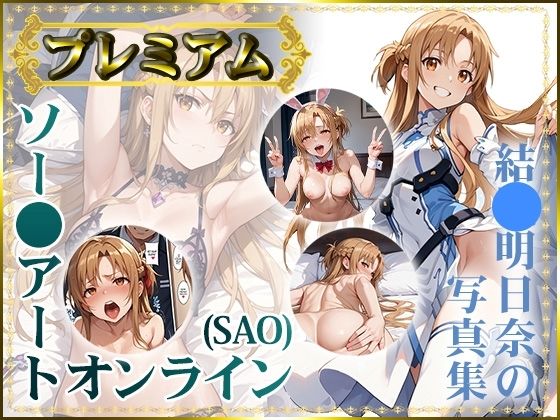 【完全版】[d_433623]【ソー〇アートオンライン（SAO）】結〇明日奈の写真集 プレミアム＜＞