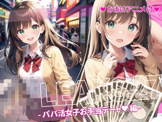 【完全版】[d_463268]JK LEAKS 27 - パパ活女子お手当デート編 -【おまけアニメ付】＜＞