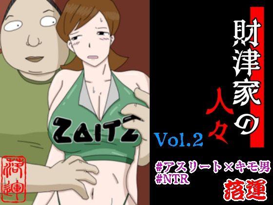 【完全版】[d_481941]財津家の人々 アスリート篇 Vol.2＜＞