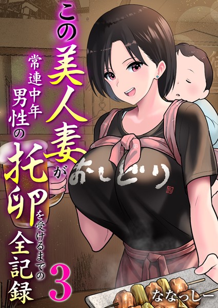 【完全版】[k180atkds03149]この美人妻が常連中年男性の托卵を受けるまでの全記録（単話）＜＞