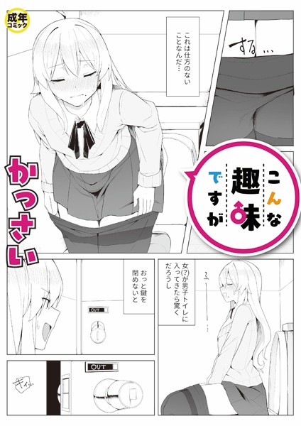 【完全版】[k740aplst07188]こんな趣味ですが（単話）＜＞