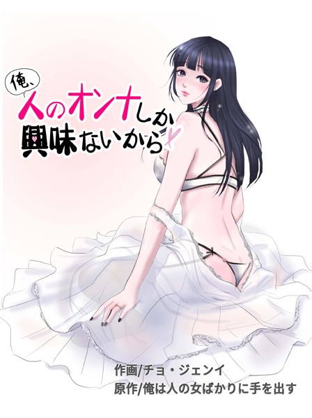 【完全版】[s386asnph00375]俺、人のオンナしか興味ないから＜＞