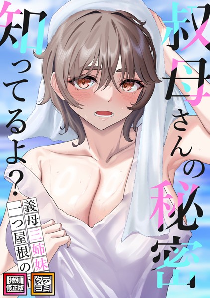 【完全版】[s641aknai03979]叔母さんの秘密知ってるよ？〜義母三姉妹は一つ屋根の下【特別修正版】【タテヨミ】＜＞