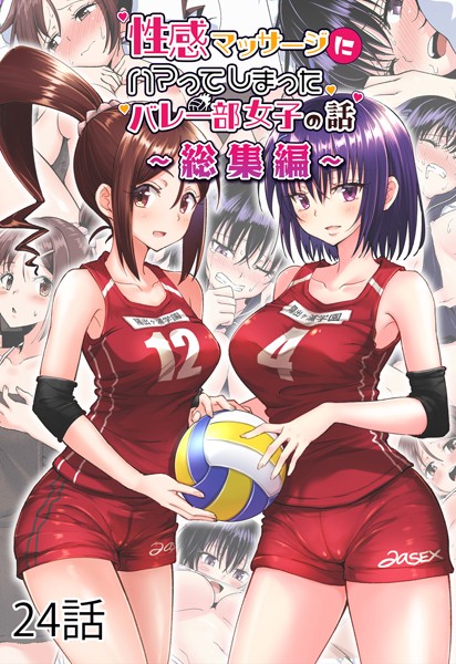 【完全版】[s701adonn00024]性感マッサージにハマってしまったバレー部女子の話〜総集編〜＜＞