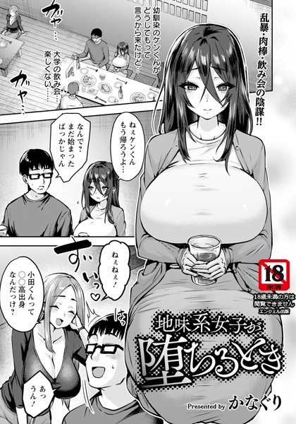 【完全版】[b061bangl02666]地味系女子が堕ちるとき 【単話】（単話）＜＞