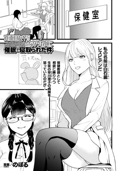 【完全版】[b073bktcm06439]真面目女子がふたなり教師に催●で寝取られた件【単話】（単話）＜＞