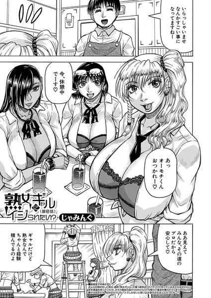 【完全版】[b104atint02163]熟女ギャルにイジられたい？！（単話）＜＞