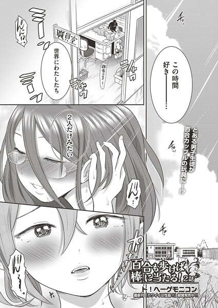 【完全版】[b120ahit02126]百合も歩けば棒に当たる！（単話）＜＞