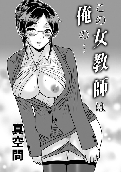 【完全版】[b137amdax01629]この女教師は俺の…（単話）＜＞