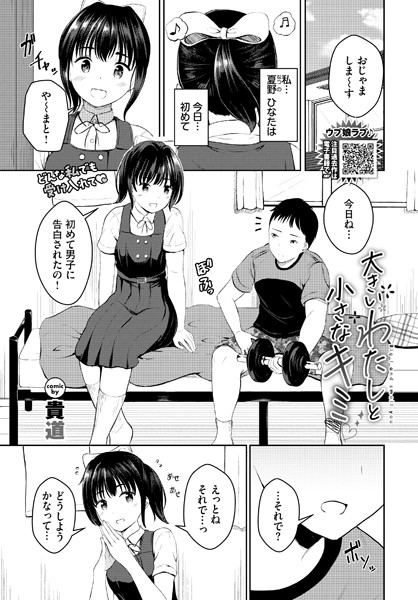 【完全版】[b472abnen02960]大きいわたしと小さなキミ（単話）＜＞