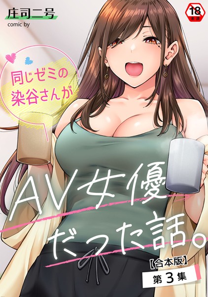 【完全版】[b866afgwi01770]同じゼミの染谷さんがAV女優だった話。【合本版】＜＞