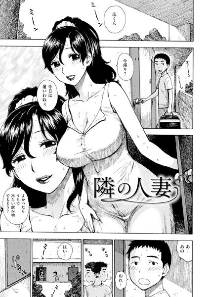 【完全版】[b915awnmg02985]隣の人妻（単話）＜＞