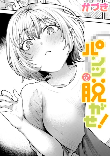 【完全版】[b915awnmg03008]パンツを脱がせ！（単話）＜＞