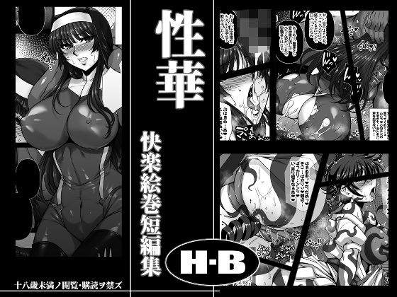 【完全版】[d_483189]性華 快楽絵巻短編集＜＞