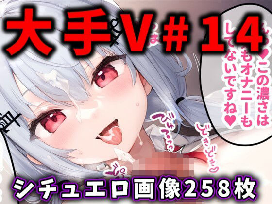 【完全版】[d_484916]大人気Vtuberのエロ画像集 14＜＞