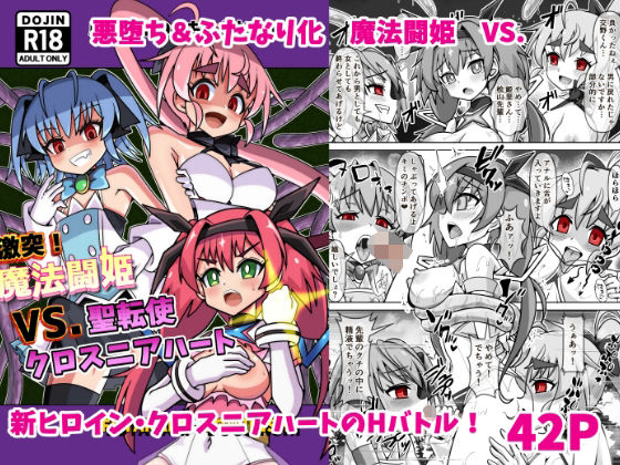 【完全版】[d_487867]魔法闘姫のえちえちな本3  激突！魔法闘姫VS.聖転使クロスニアハート＜＞