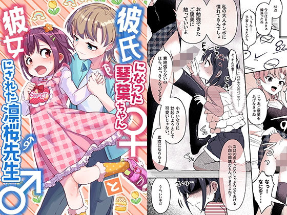 【完全版】[d_489898]彼氏になった琴葉ちゃん♀と彼女にされた凛桜先生♂＜＞