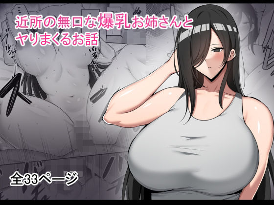 【完全版】[d_491569]近所の無口な爆乳お姉さんとヤりまくるお話＜＞