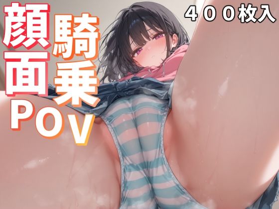 【完全版】[d_494242]顔面騎乗POV＜＞