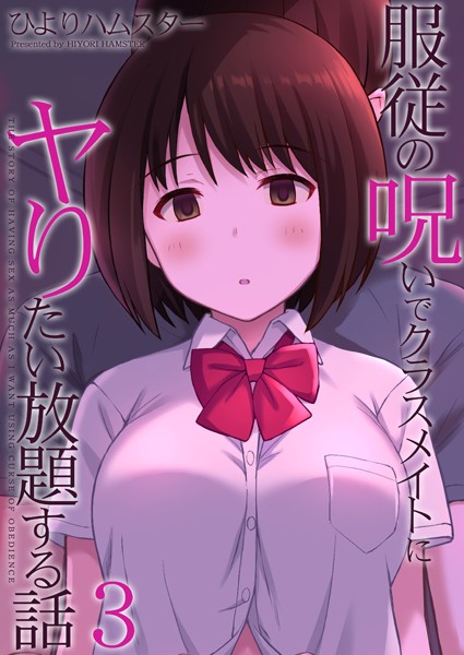 【完全版】[k568agotp07704]服従の呪いでクラスメイトにヤりたい放題する話（単話）＜＞