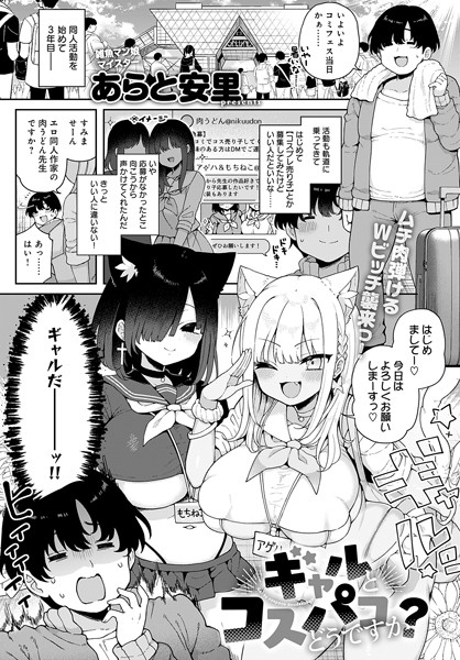 【完全版】[k568agotp07896]ギャルとコスパコどうですか？（単話）＜＞