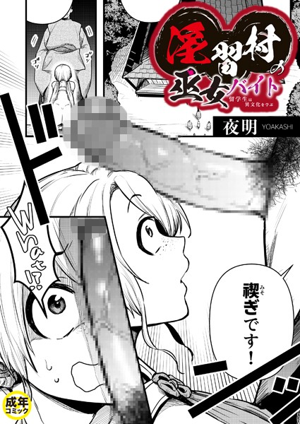 【完全版】[k740aplst07287]淫習村の巫女バイト〜留学生は異文化を学ぶ〜（単話）＜＞