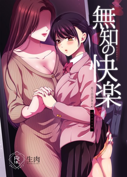 【完全版】[s166aritr00817]無知の快楽/月1百合まとめ＜＞