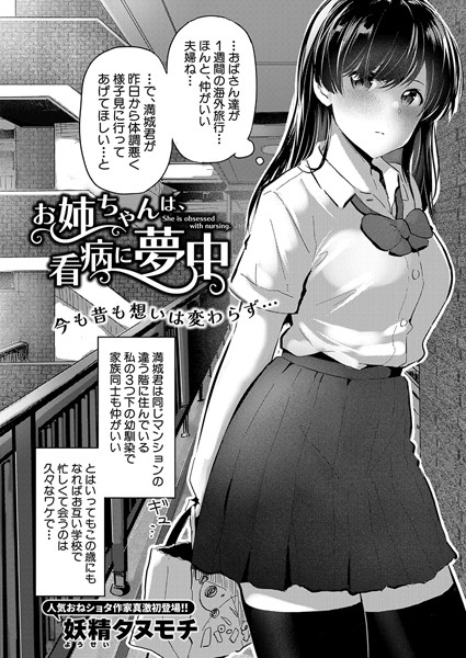 【完全版】[b079akroe01426]お姉ちゃんは、看病に夢中（単話）＜＞