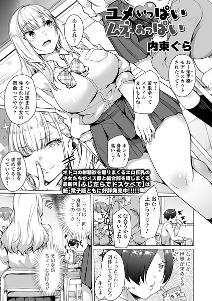 【完全版】[b164aisis05056]ユメいっぱいムネおっぱい（単話）＜＞