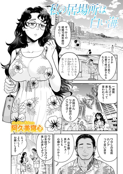 【完全版】[b257bdmmg01539]私の居場所は白い海（単話）＜＞