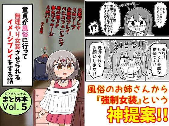 【完全版】[d_481086]童貞が風俗に行って無理やり女装させられるイメージプレイをする話 まとめ本Vol.5＜＞