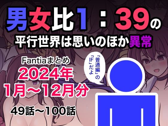 【完全版】[d_493453]男女比1:39の平行世界は思いのほか異常（Fantiaまとめ2024年1月〜12月分）＜＞